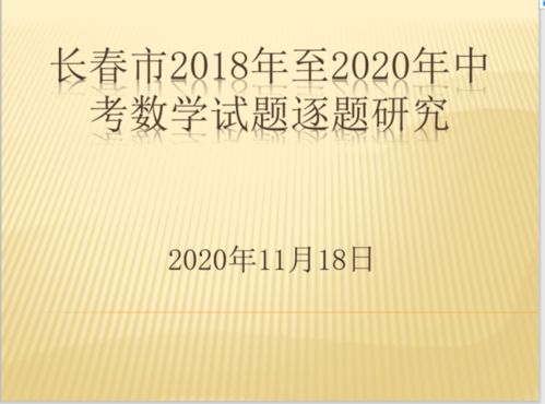 赫行师培∣把握中考命题方向，提升复习教学实效——长春赫行实验学校2018-2020年中考数学试题研究培训的实践与探索
