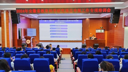 2024年安徽省教育科学研究项目申报工作专项培训 深度推动教育项目与科研文献的研究与开发