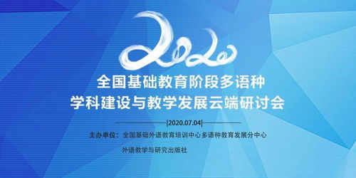 2020全国基础教育阶段多语种学科建设与教学发展云端研讨会 教育项目与科研文献的研究与开发