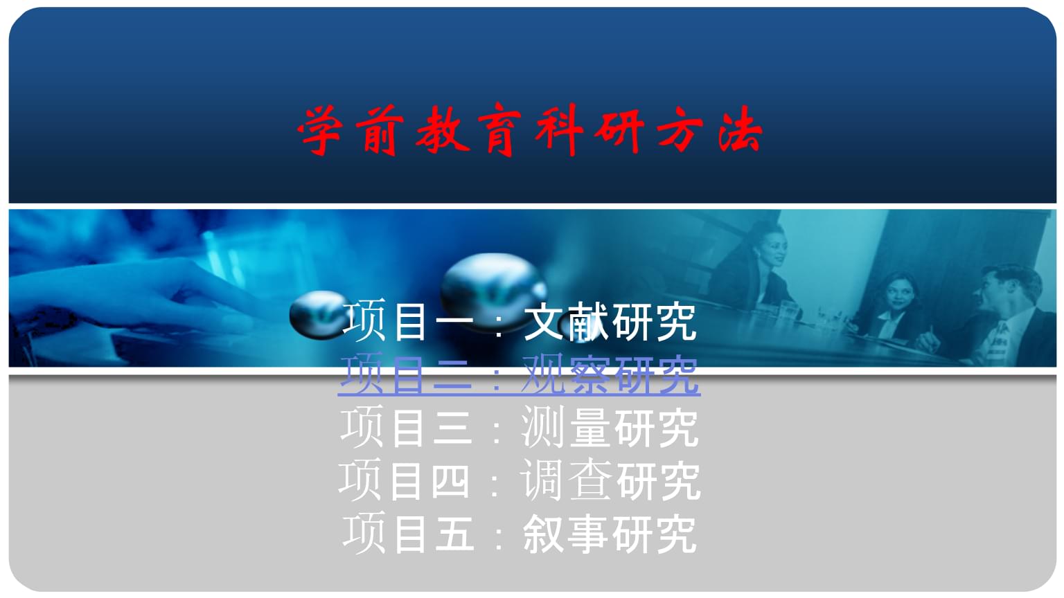 教育项目与科研文献的研究与开发 以《学前教育科研方法（第四版）》项目二观察研究为例